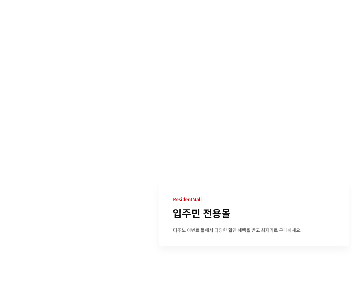 입주민을 위한 특별한 혜택