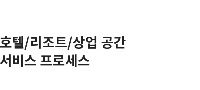 호텔/리조트/상업 공간 서비스