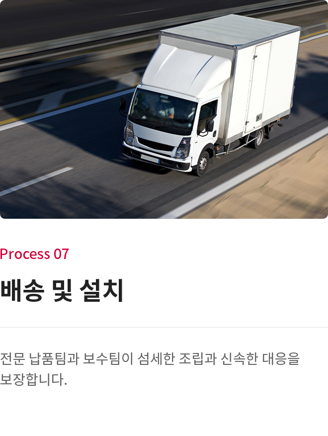 배송 및 설치