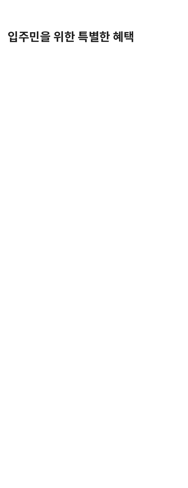 입주민을 위한 특별한 혜택