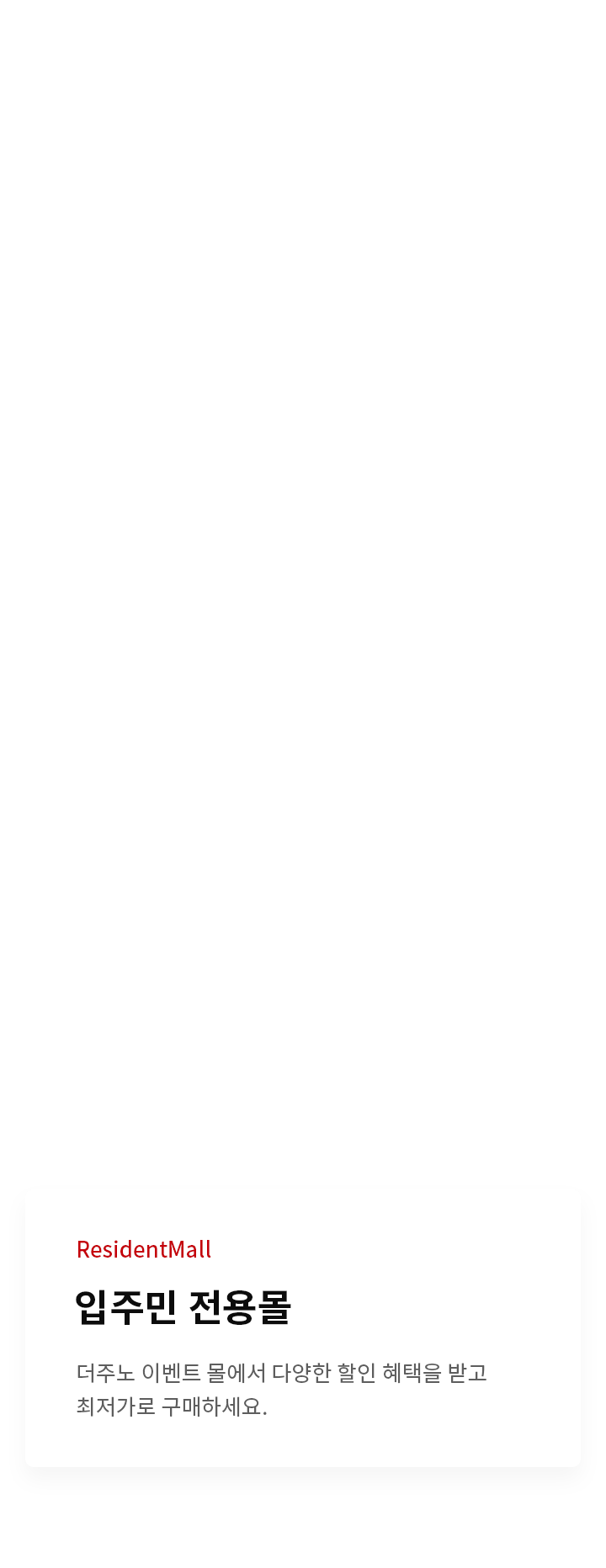 입주민을 위한 특별한 혜택