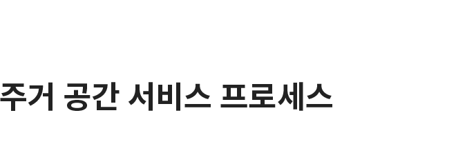 주거 공간 서비스 프로세스