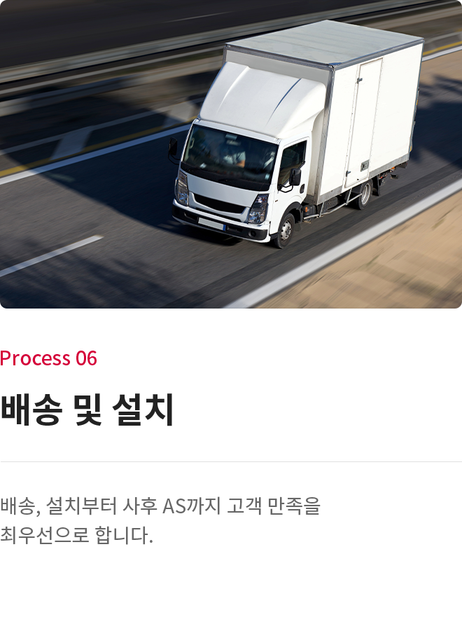 배송 및 설치